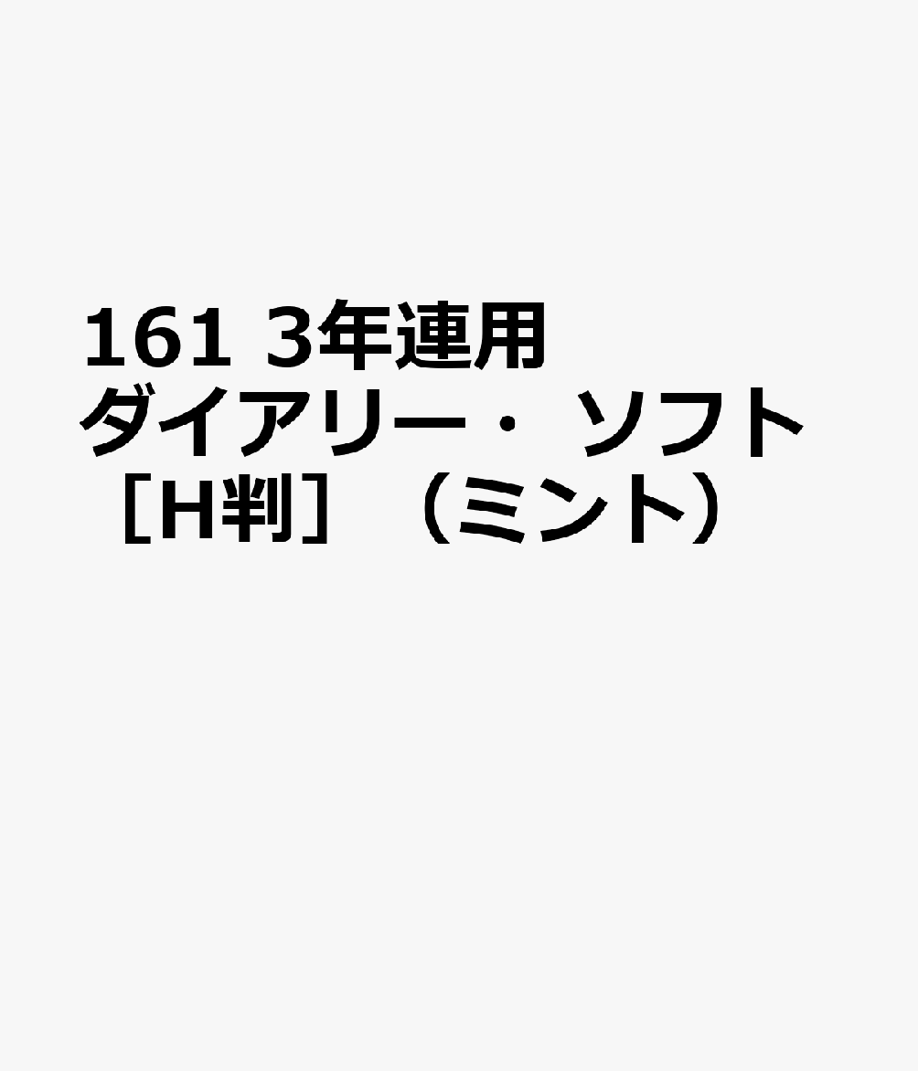 博文館新社161 3ネン レンヨウ ダイアリー ソフト Hバン ミント 発行年月：2026年09月 予約締切日：2026年08月25日 サイズ：単行本 ISBN：9784781551593 本 カレンダー・手帳・家計簿 手帳