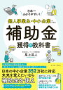 日本一わかりやすい！個人事業主・中小企業のための補助金獲得の教科書 [ 尾上昌人 ]