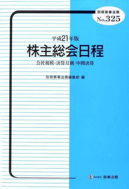 株主総会日程（平成21年版）