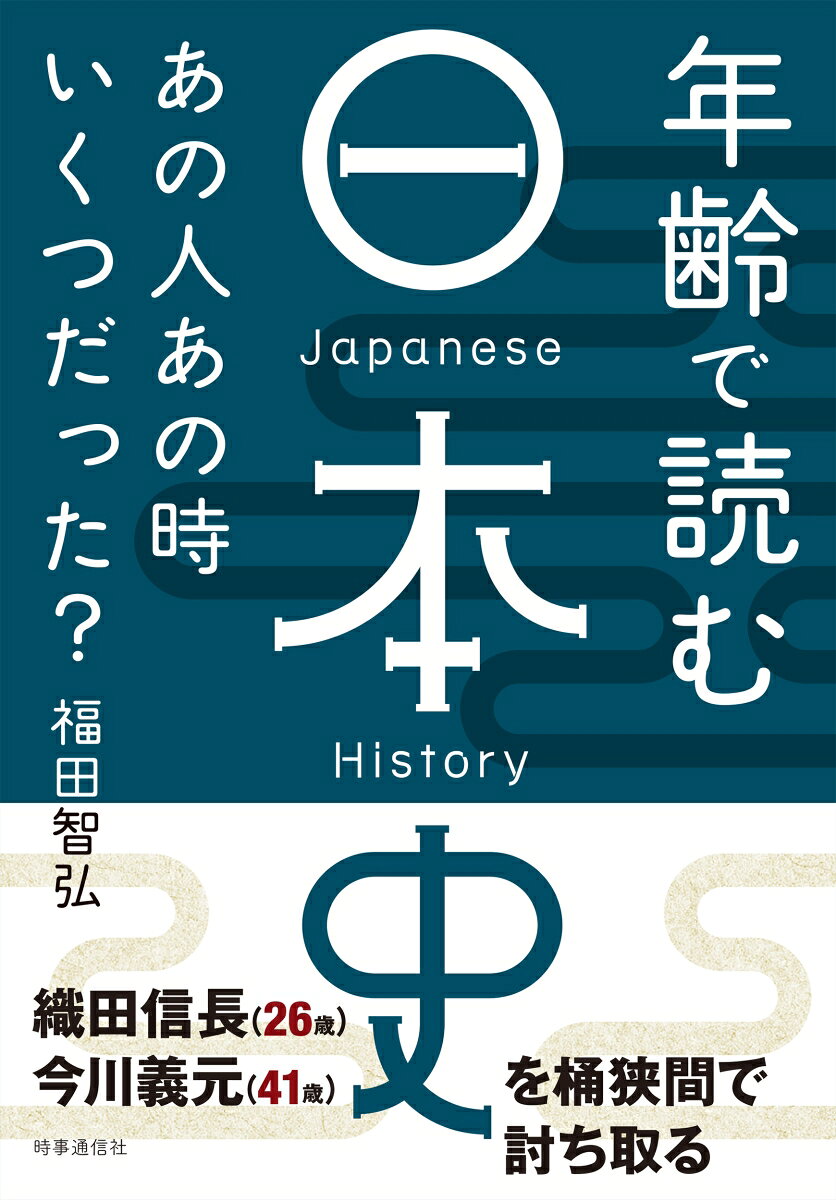 年齢で読む日本史の表紙