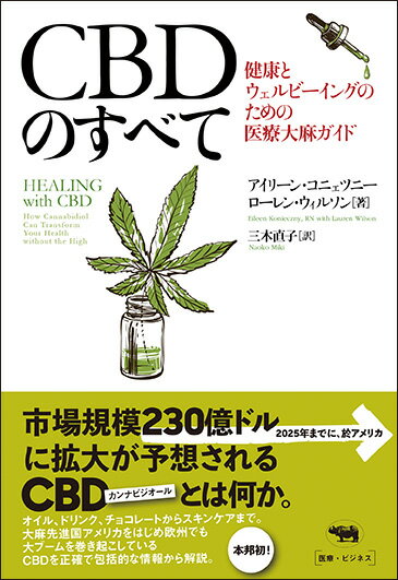 CBDのすべて 健康とウェルビーイングのための医療大麻ガイド [ アイリーン・コニェツニー ]