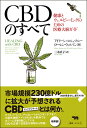 CBDのすべて 健康とウェルビーイングのための医療大麻ガイド