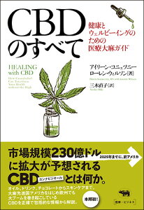 CBDのすべて 健康とウェルビーイングのための医療大麻ガイド [ アイリーン・コニェツニー ]