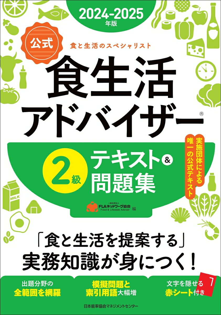 2024-2025年版【公式】食生活アドバイザー®2級テキスト＆問題集