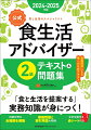 食と生活のスペシャリスト。出題分野の全範囲を網羅。充実の模擬問題と索引用語。