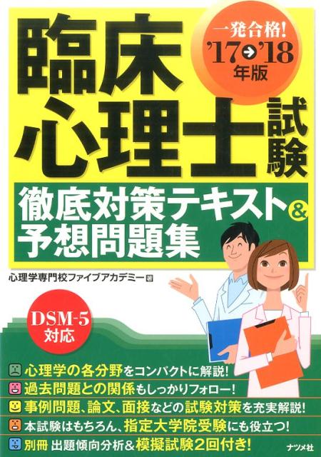 17-18年版　臨床心理士試験徹底対策テキスト＆予想問題集