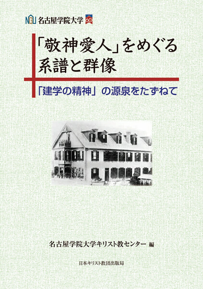 「敬神愛人」をめぐる系譜と群像