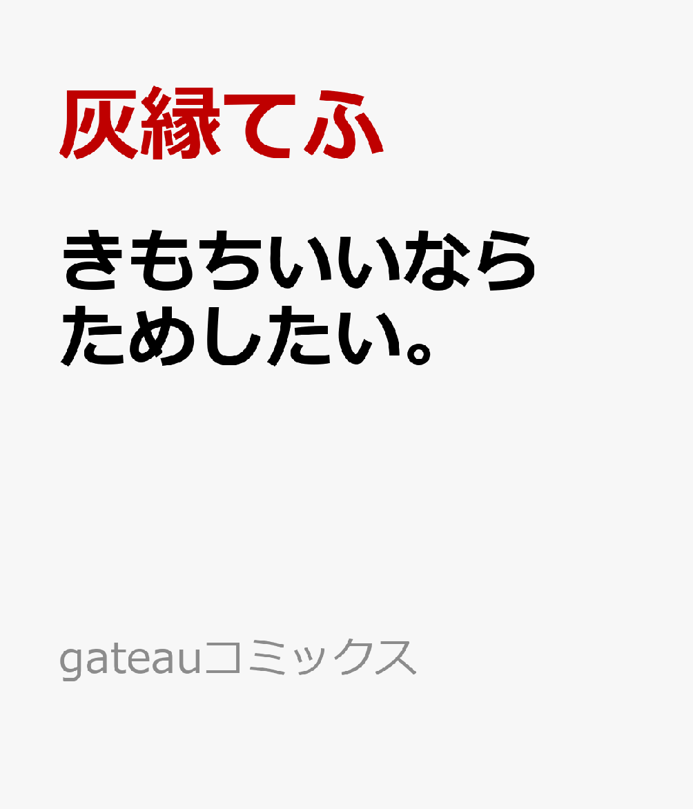 きもちいいならためしたい。