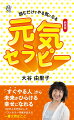 「すぐやる人」から未来がひらける、幸せになれる。１００万人を元気にしたベストセラー作家が伝える一番大切なこと。