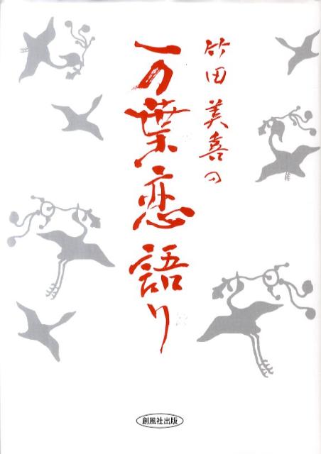 竹田美喜の万葉恋語り