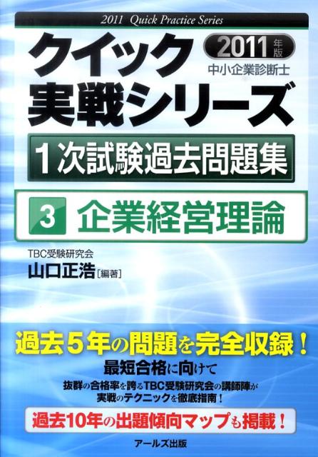中小企業診断士1次試験過去問題集（2011年版　3）