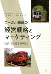 ローカル鉄道の経営戦略とマーケティング 長良川鉄道を事例として [ 坂本桂二 ]