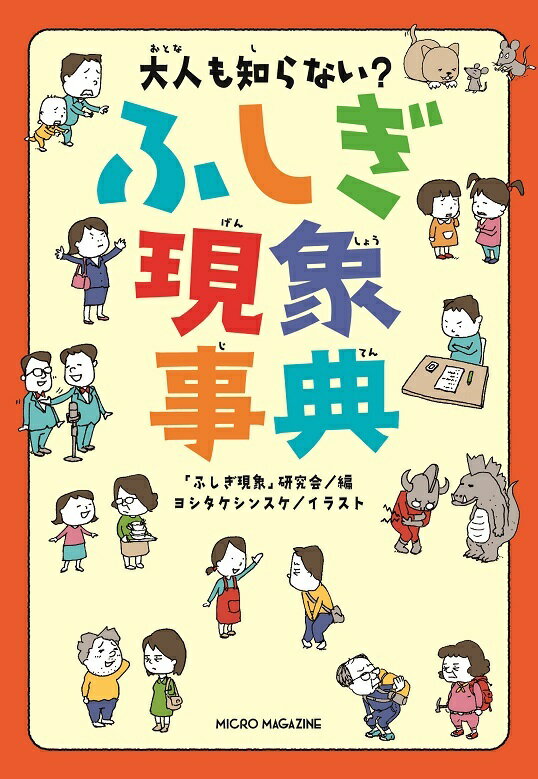 大人も知らない？ ふしぎ現象事典