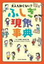 大人も知らない？　ふしぎ現象事典