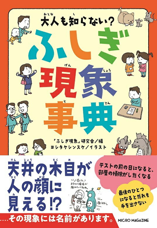 大人も知らない？　ふしぎ現象事典 [ 「ふしぎ現象」研究会 ] 2