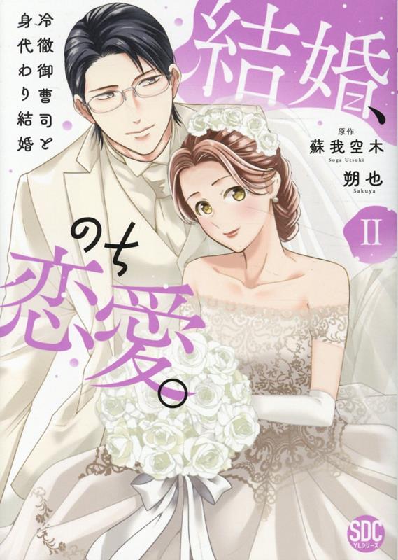結婚、のち恋愛。（2）