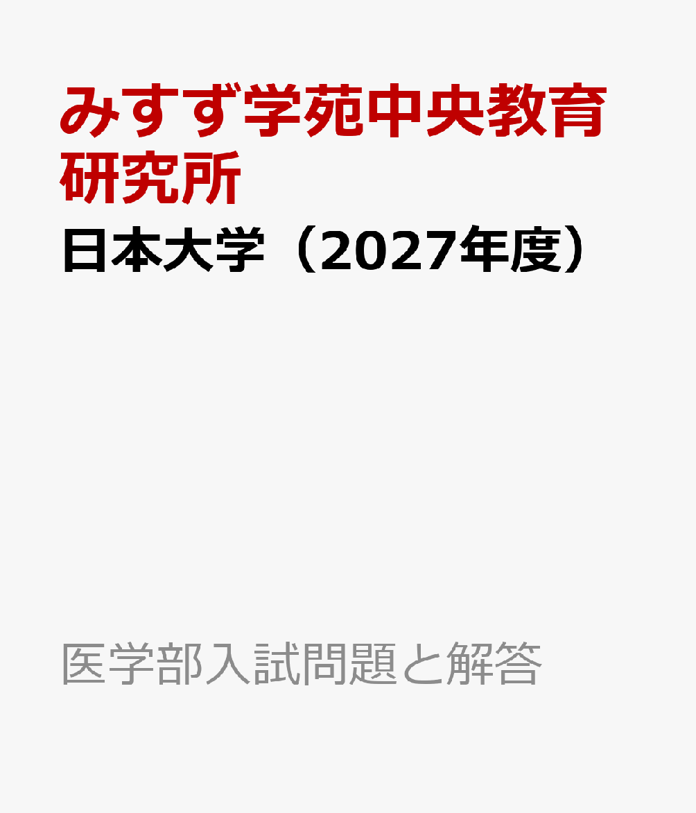 日本大学（2027年度）