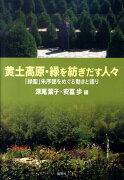 黄土高原・緑を紡ぎだす人々