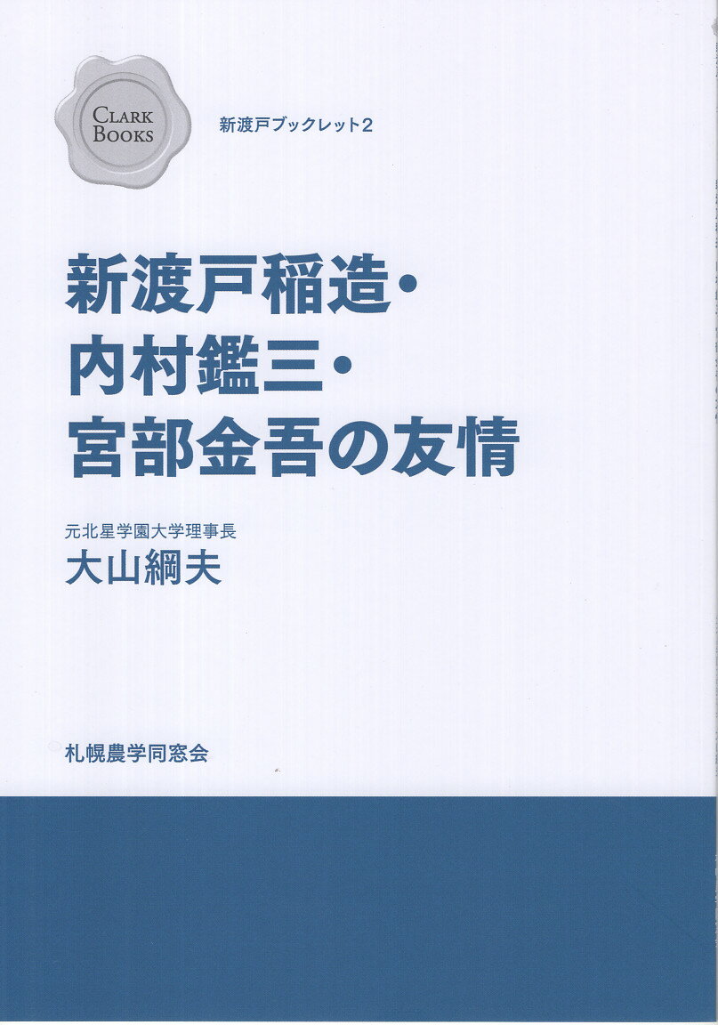 新渡戸稲造・内村鑑三・宮部金吾の友情