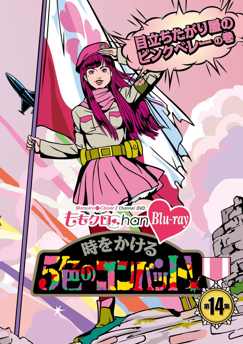 前作より約2年ぶりとなる“ももクロChan”DVD＆Blu-ray第3弾が遂に発売！
2012年のテレ朝動画配信ラインナップから、地上波特番、さらにはCS24時間番組まで！
PV撮影裏側やライブの完全密着などももちろんたっぷり収録！
全5巻、各巻2枚組で収録時間は今回も24時間超え！
特典映像は今回も前作に続き、全て新撮撮りおろし映像！
ももいろクローバーZの表も裏もすべてが見れる番組“ももクロChan”の全てが集約された、
見応え120%DVD＆Blu-rayがここに誕生！ 

＜収録内容＞
［Disc］：Blu-ray2枚
・画面サイズ：16:9 1080i High Definition　 
・音声：リニアPCM2chステレオ

各巻2枚組(Disc1：本編・Disc2：本編+特典映像)

【各巻内容】
第12集 勘違い屋のレッドベレー
第13集 寂しがり屋のイエローベレー
第14集 目立ちたがり屋のピンクベレー
第15集 恐がり屋のグリーンベレー
第16集 推されたがり屋のパープルベレー

＜スタッフ＞
総合演出：佐々木敦規
チーフディレクター：比留間隆之
ディレクター：東翔大
プロデューサー：鈴木さちひろ　松瀬俊一郎
制作協力：スターダストプロモーション/フィルムデザインワークス
制作著作：テレビ朝日

＜キャスト＞
ももいろクローバーZ
百田夏菜子　玉井詩織　佐々木彩夏　有安杏果　高城れに
（C)　2011.2012.2013.2014　テレビ朝日