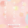 210万部突破の超人気コミック原作の話題作、待望の実写化！

7巻で累計210万部突破の超人気コミックの実写映画化作品「なのに、千輝くんが甘すぎる。」。
今いちばん勢いのある人気アイドルグループ「なにわ男子」の高橋恭平が映画初主演ということも話題の作品です。
音楽を手掛けるfox capture planは、現代版ジャズ・ロックをコンセプトとした新感覚ピアノ・トリオとして活動しながら、
映画・フジテレビ系月9ドラマ「コンフィデンスマンJP」シリーズ、TBSドラマ「カルテット」、
映画「事故物件 恐い間取り」など、多くの大ヒット作品の音楽を担当するなど、多方面で活躍中のアーティスト。
2023年3月3日公開の注目作のオリジナル・サウンドトラックです。