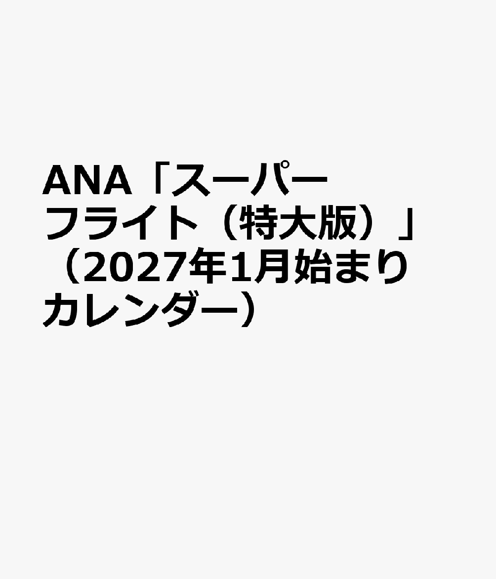 ANA「スーパーフライト（特大版）」（2027年1月始まりカレンダー）