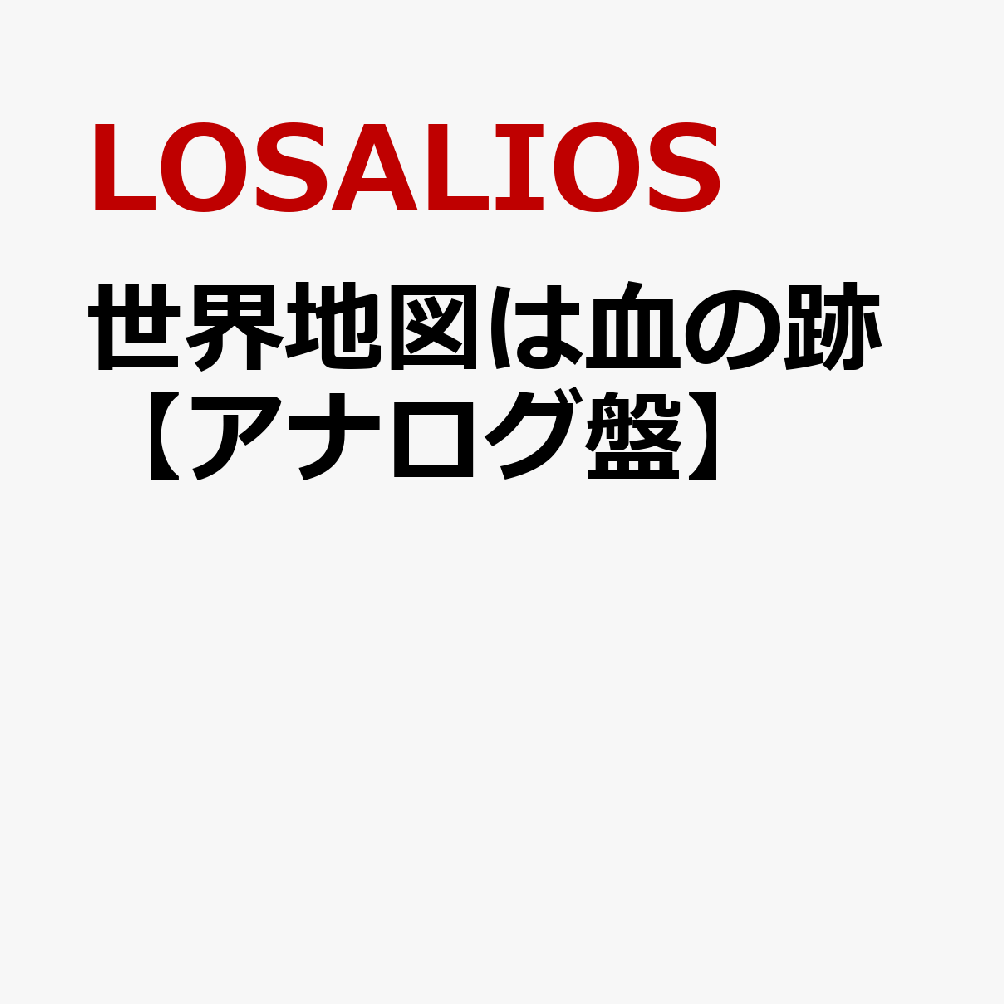 世界地図は血の跡【アナログ盤】