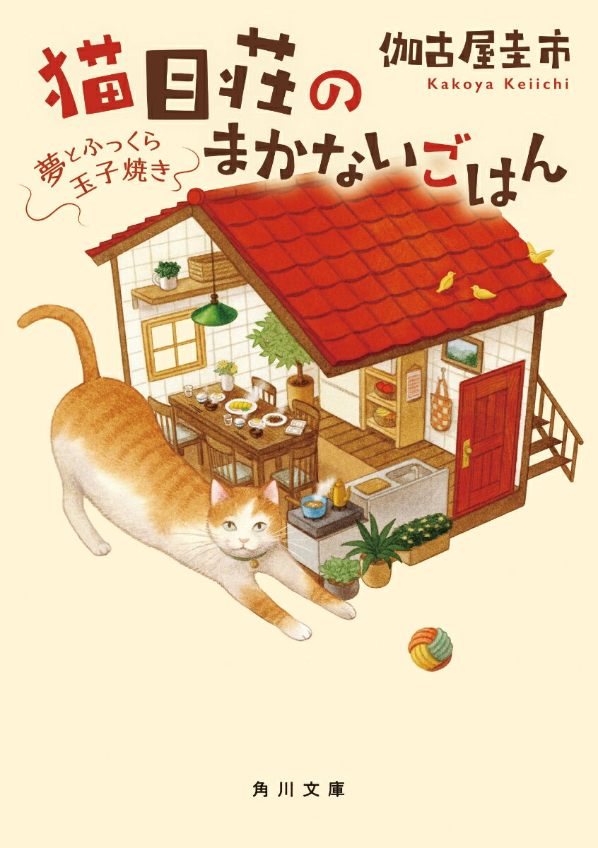 猫目荘のまかないごはん 夢とふっくら玉子焼き（2）