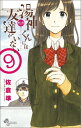 湯神くんには友達がいない（9） （少年サンデーコミックス） [ 佐倉 準 ]