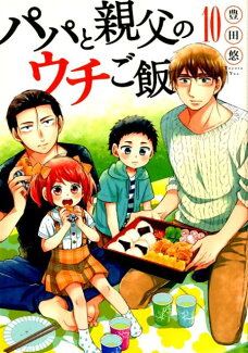 パパと親父のウチご飯 10の表紙