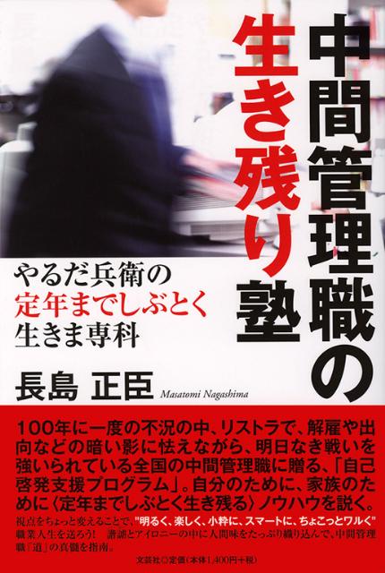 中間管理職の生き残り塾