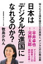 日本はデジタル先進国になれるのか？ 