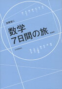 数学　7日間の旅　新装版