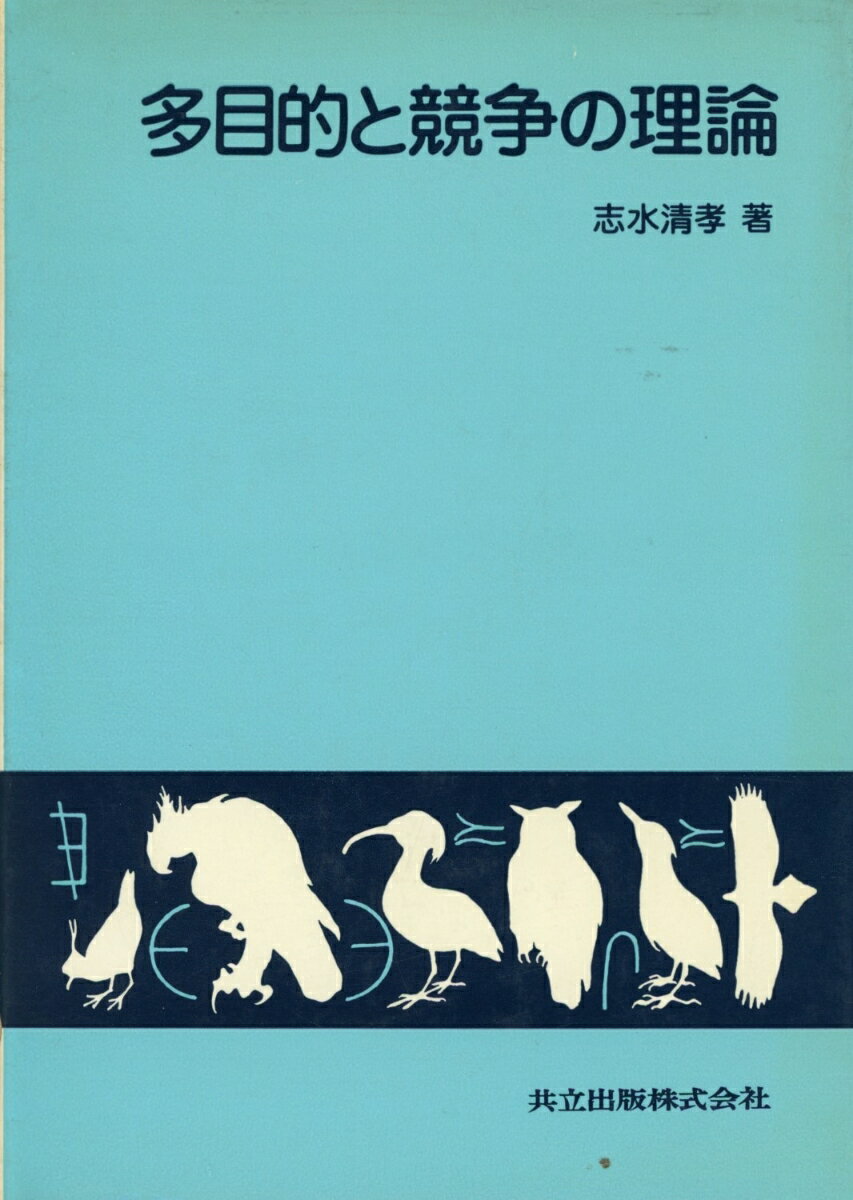 多目的と競争の理論