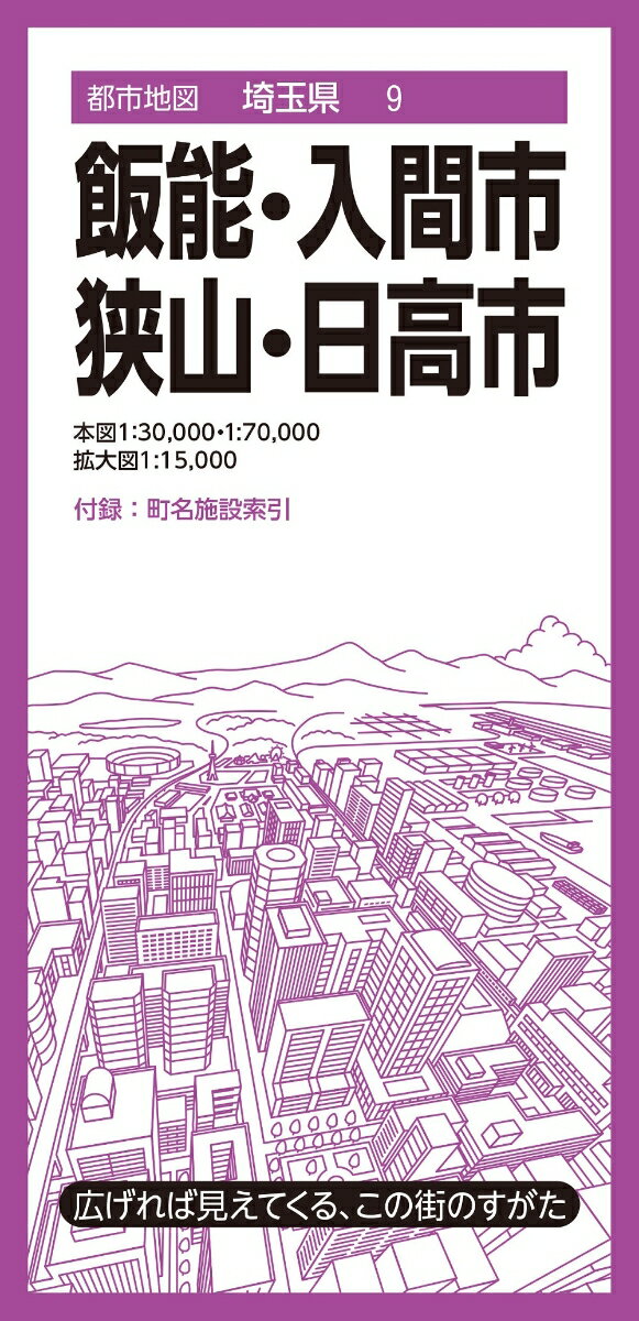 都市地図埼玉県 飯能 入間 狭山 日高市