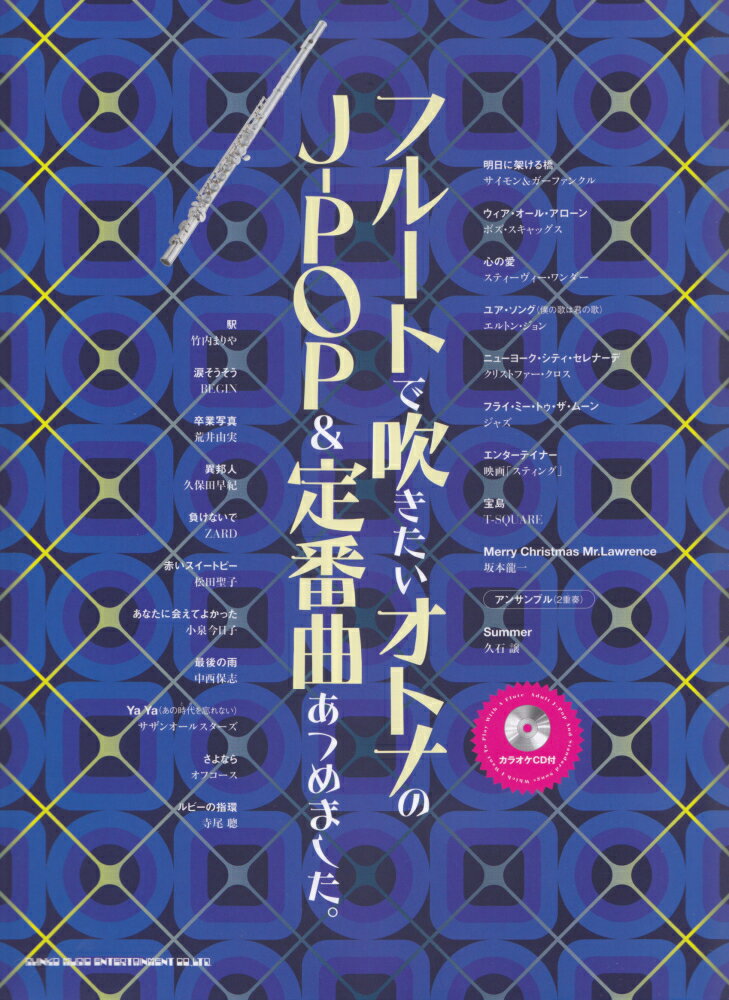 フルートで吹きたいオトナのJ-POP＆定番曲あつめました。