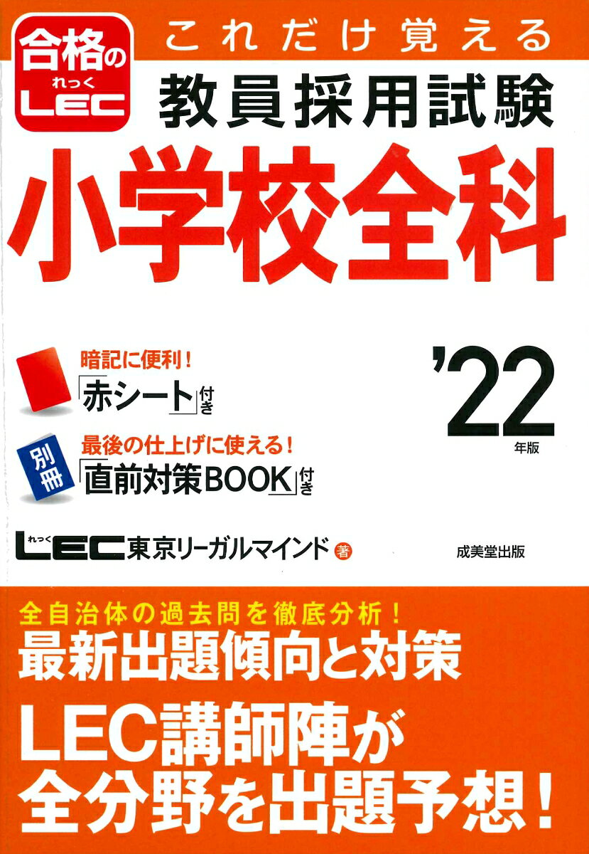 これだけ覚える　教員採用試験小学校全科 '22年版