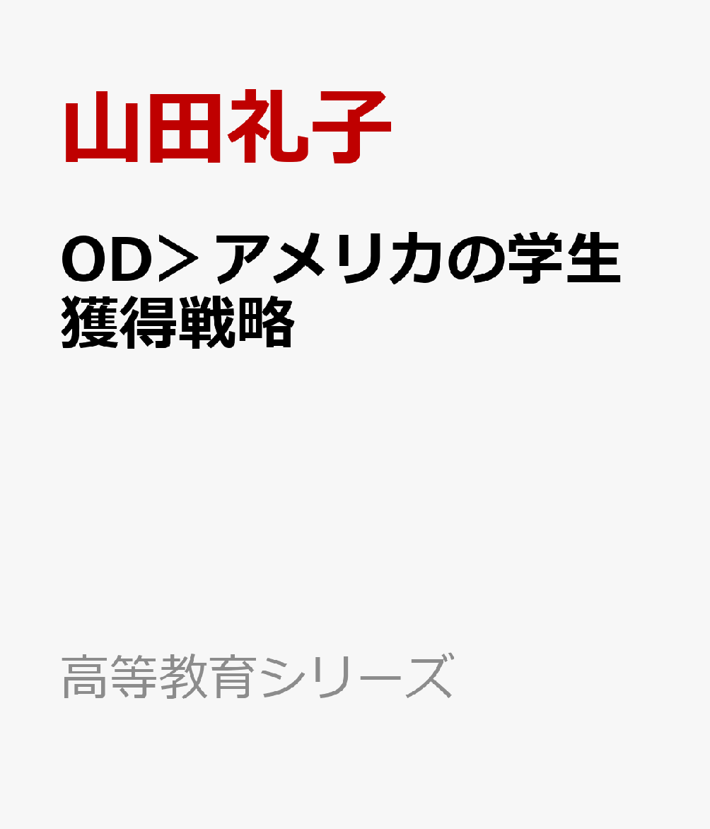 OD＞アメリカの学生獲得戦略