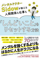 メンタルドクターSidowが教える人間関係も仕事も「しんどいこと」をリセットする方法