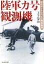 陸軍カ号観測機 幻のオートジャイロ開発物語 （光人社NF文庫） 玉手榮治