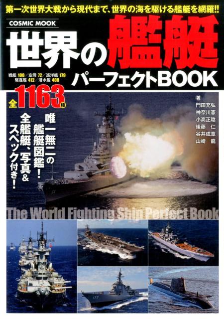 世界の艦艇パーフェクトBOOK