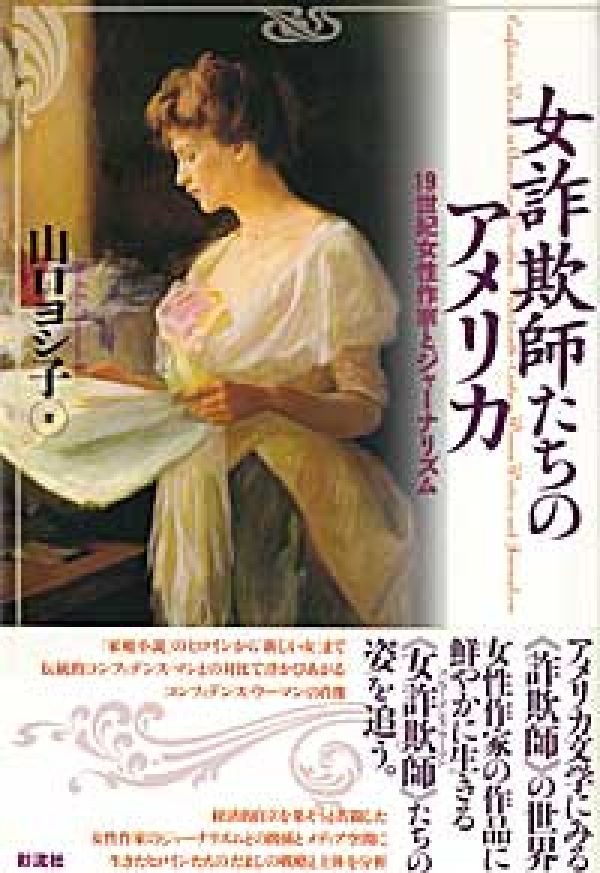 女詐欺師たちのアメリカ