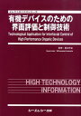 楽天楽天ブックス有機デバイスのための界面評価と制御技術 （エレクトロニクスシリーズ） [ 岩本光正 ]