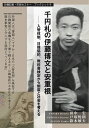 千円札の伊藤博文と安重根 入管体制 日韓協約 教科書検定から制度と社会を考える （日韓記者 市民セミナーブックレット 9） ハイ哲恩