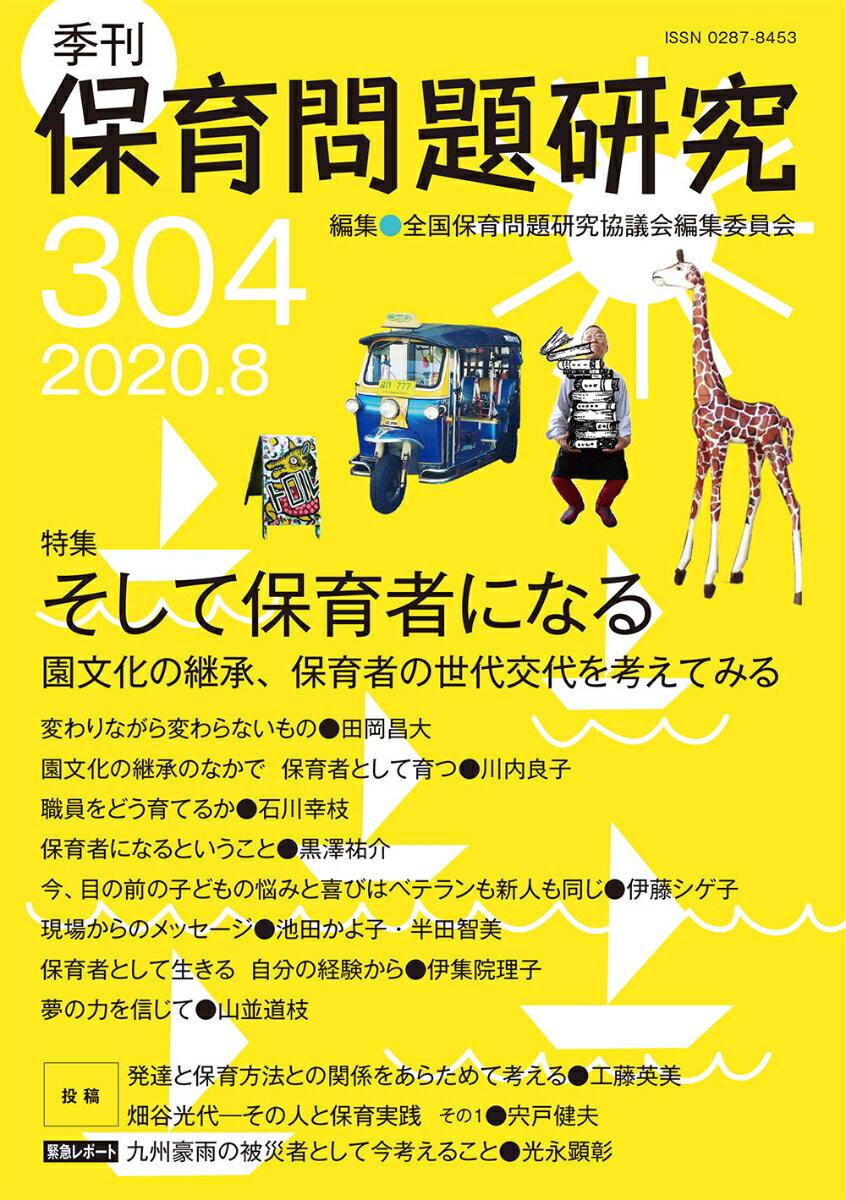 季刊保育問題研究304号（2020.8）