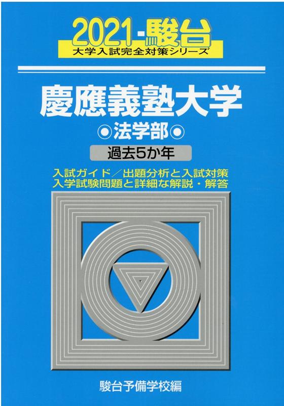 慶應義塾大学法学部（2021）