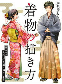 9784798611594 - 2024年和装 (和服) イラストの勉強に役立つ書籍・本まとめ