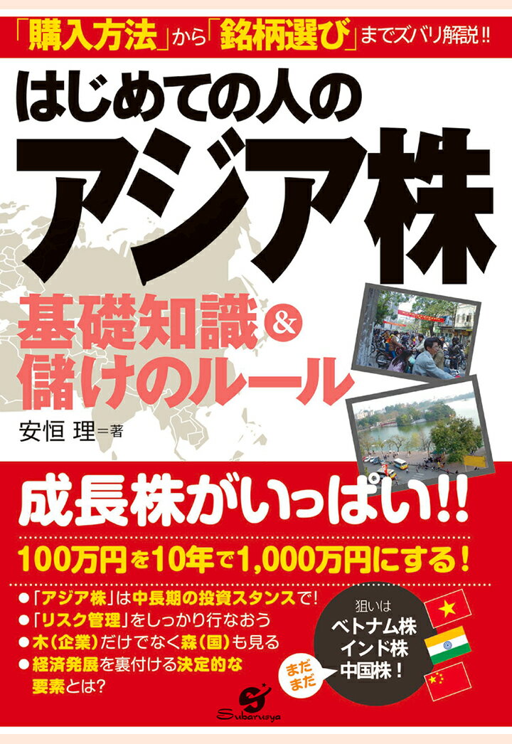 【POD】はじめての人のアジア株基礎知識＆儲けのルール [ 安恒理 ]