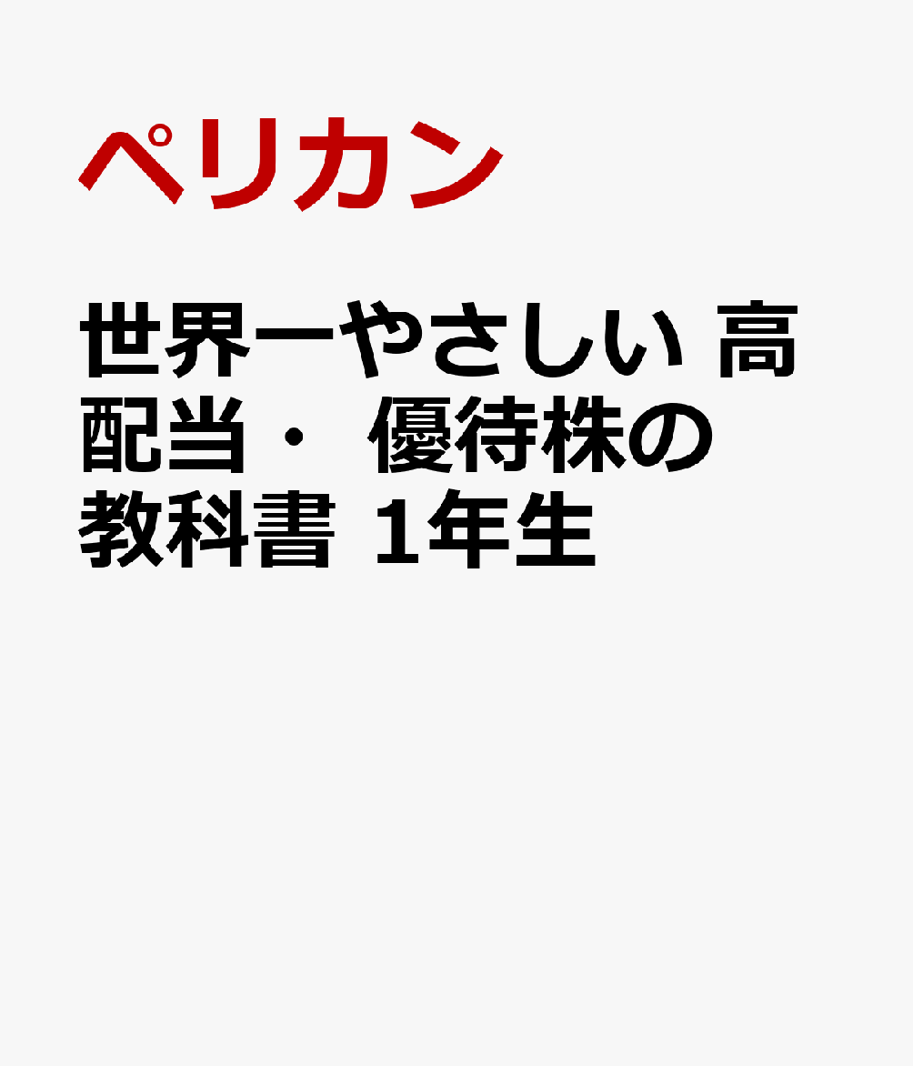 世界一やさしい 高配当・優待株の教科書 1年生 [ ペリカン ]...