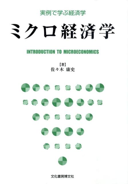 ミクロ経済学
